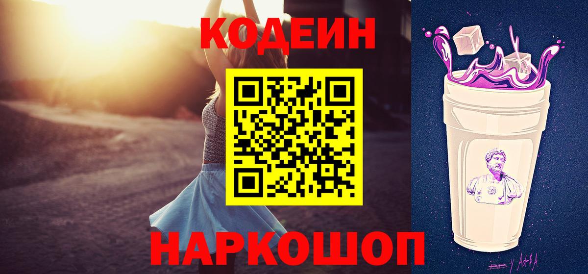 Кодеин Purple Drank  Кодеиновый сироп Lean Purple Drank  Вход с VPN  Южно-Сахалинск 